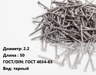 Гвоздь 2.2х50 ГОСТ: ГОСТ 4034-63 тарный